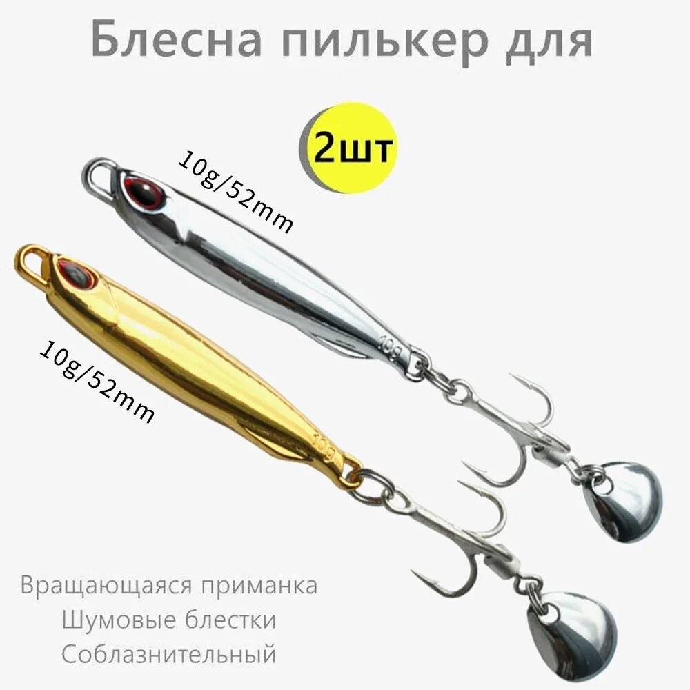 Блесна пилькер для рыбалки на щуку, жереха, окуня 2 шт/10 г, Золото, серебро