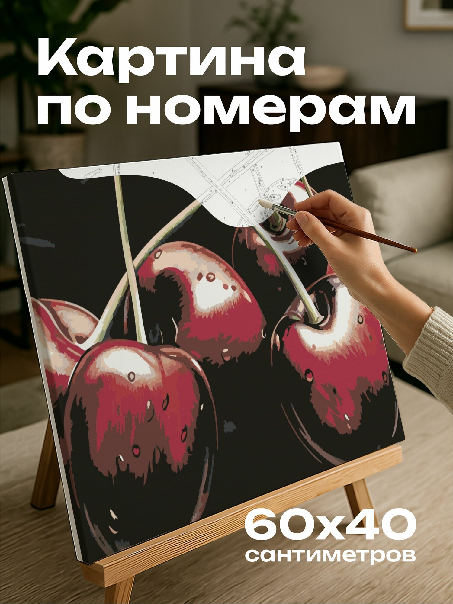 Картина по номерам 60x40 см, вишни, уголь, проработка деталей, растушевка, композиция, ритм, равновесие, глубина, блики