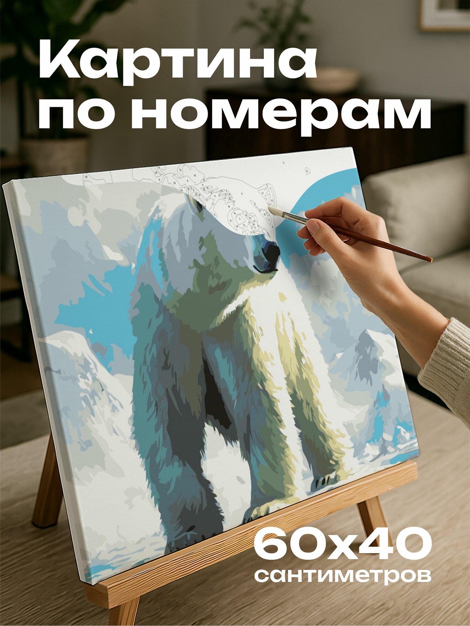 Картина по номерам 60x40 см, медведь, лед, арктика, горы, небо, мех, свет, тени, глаза, сила, природа, красота, игра