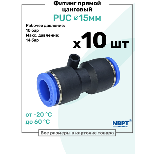 фото Фитинг прямой пневматический быстросъемный puc 15 мм, пневмофитинг nbpt, набор 10шт