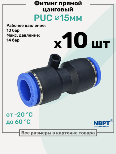 Изображение товара Фитинг прямой пневматический быстросъемный PUC 15 мм, Пневмофитинг NBPT, Набор 10шт