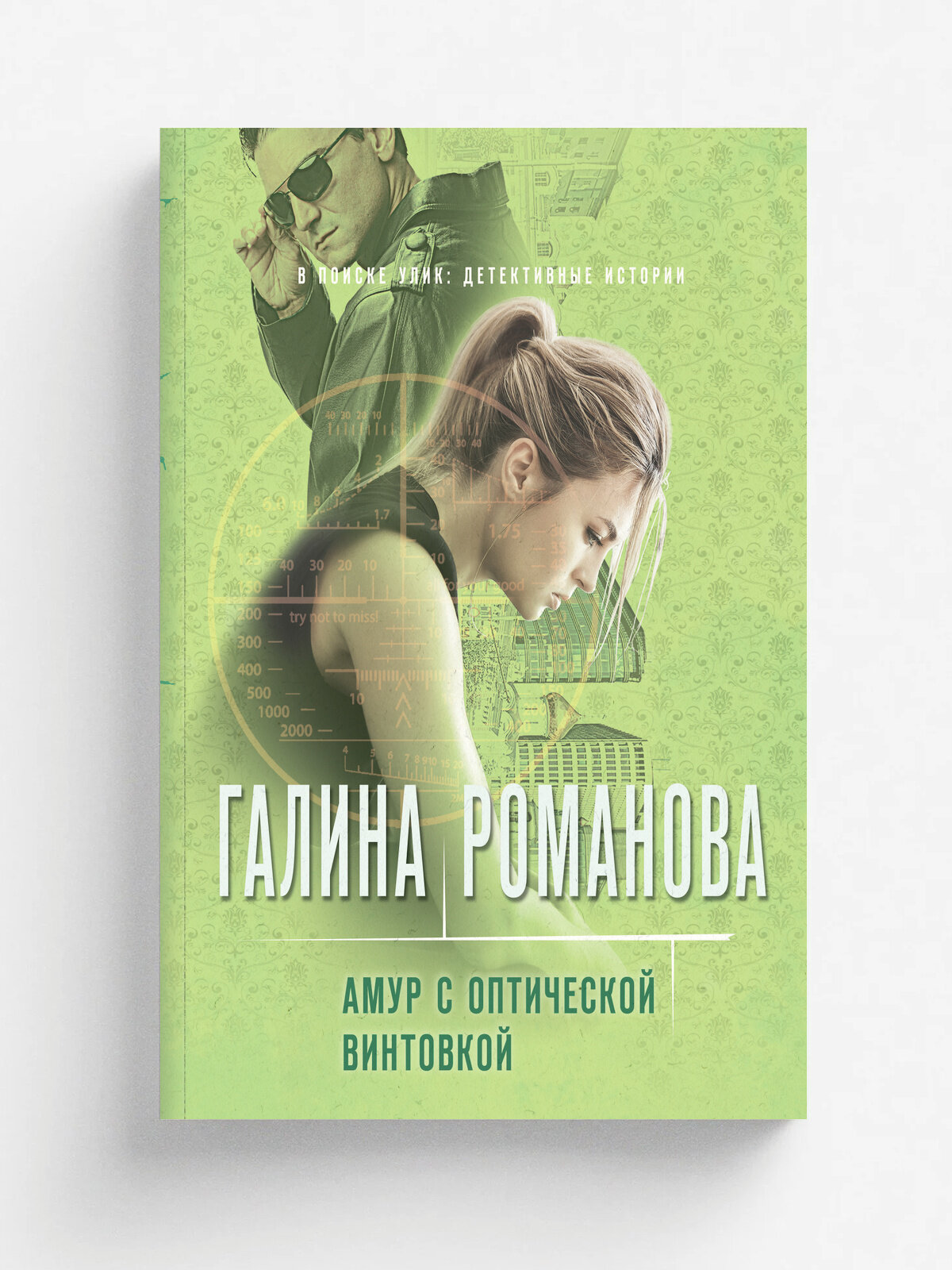 Амур с оптической винтовкой | Романова Галина Владимировна | Эксмо, 2023