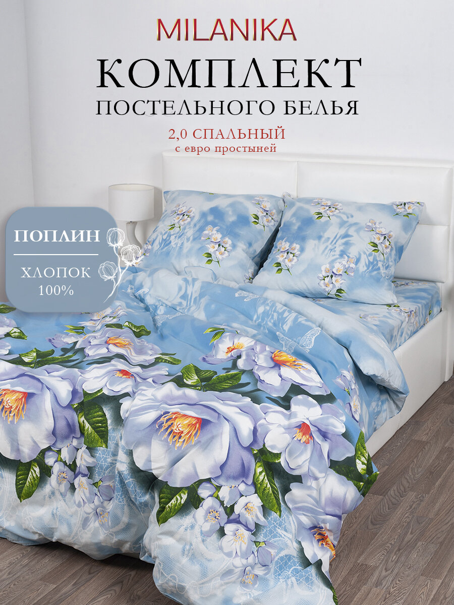 Постельное белье 2 спальное с евро простыней MILANIKA Зефир, поплин, наволочки 70х70, 100% хлопок