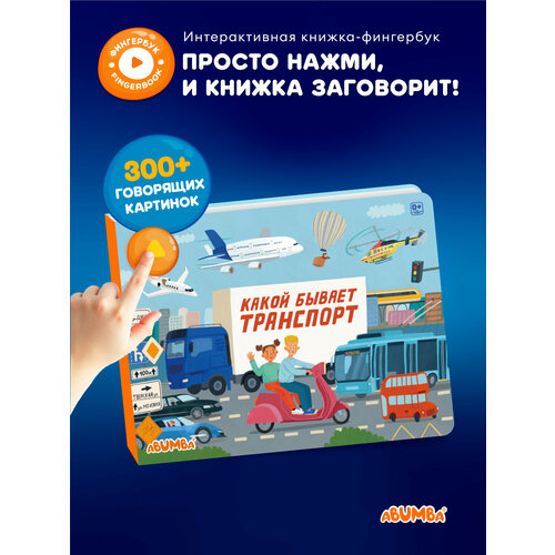 фото Интерактивная музыкальная говорящая книга abumba fingerbook фингербук «транспорт», фингербук для малышей