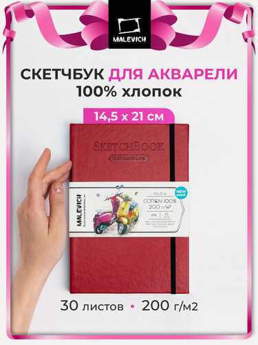 Изображение товара Скетчбук для акварели Малевичъ, 100% хлопок, красный, 200 г/м², 14,5х21 см, 30л, 401521