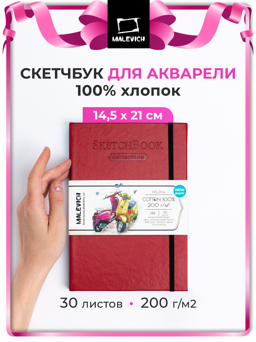 Скетчбук для акварели Малевичъ, 100% хлопок, красный, 200 г/м², 14,5х21 см, 30л, 401521