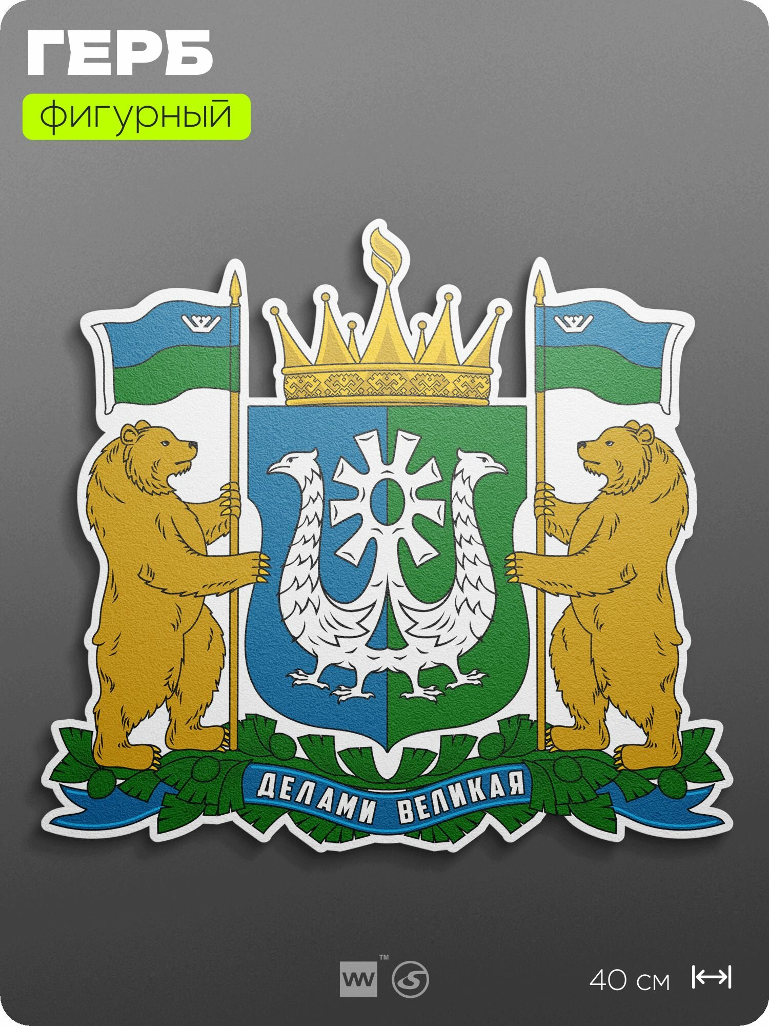 Герб Ханты-Мансийского автономного округа на стену, фигурный, 40 см по большей стороне, на твёрдой основе с двусторонним скотчем, Айдентика Технолоджи