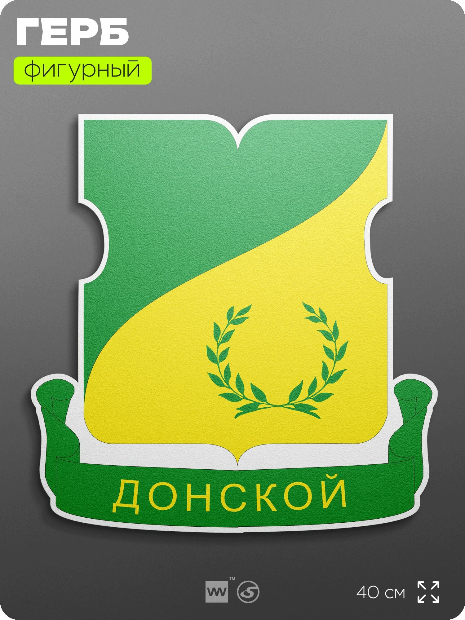 Герб Донского района Москвы на стену, фигурный, 40 см по большей стороне, на твёрдой основе с двусторонним скотчем, Айдентика Технолоджи