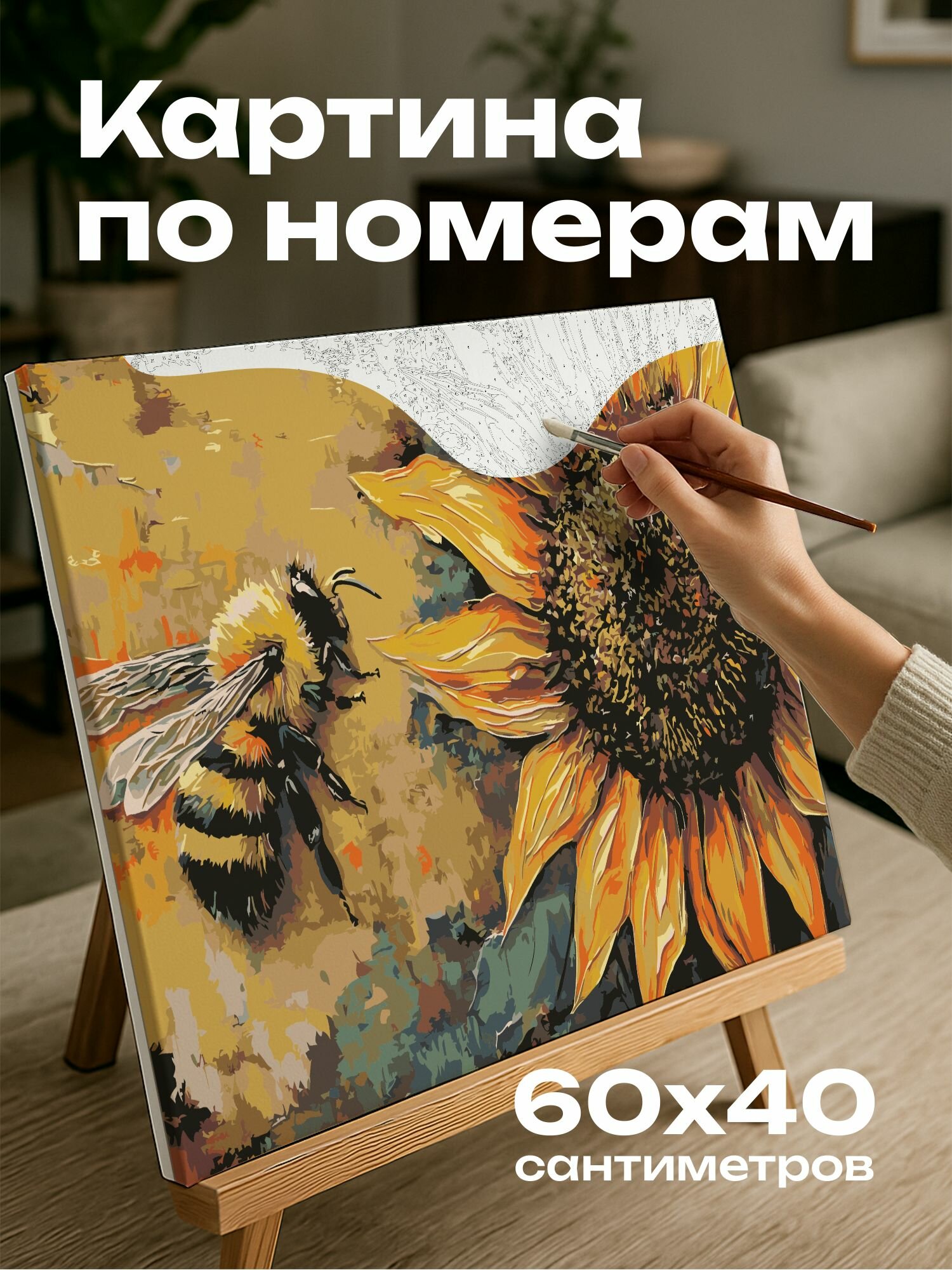 Картина по номерам 60x40 см, масляная картина, пчела, подсолнух, золотистые оттенки, текстуры, природный мир, 5:3