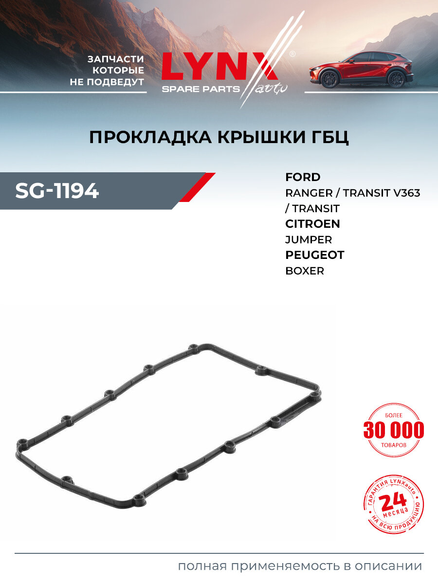 Прокладка крышки ГБЦ для FORD TRANSIT, RANGER, TOURNEO CUSTOM / PEUGEOT BOXER / LYNXauto SG-1194