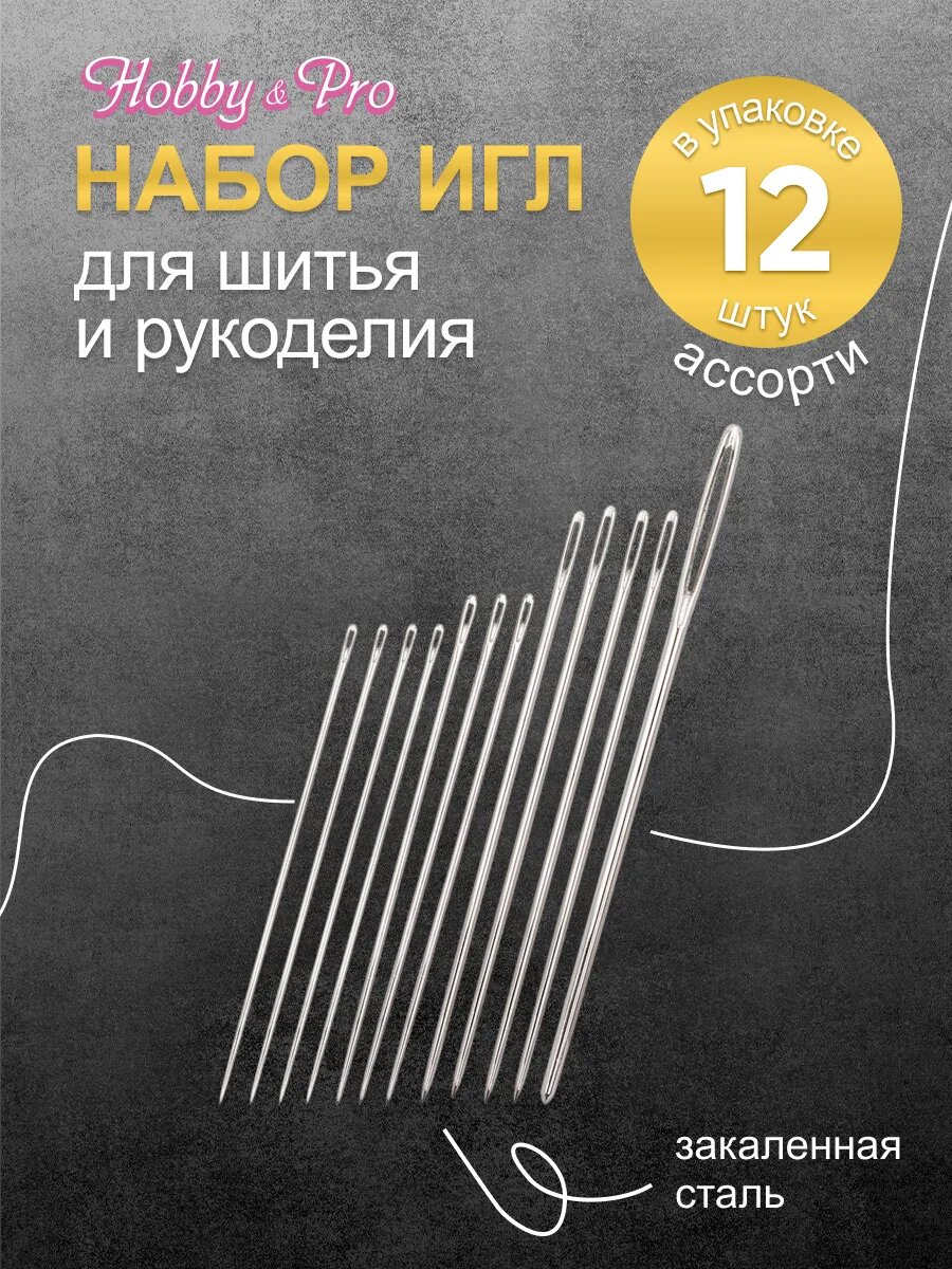 Иголки для шитья и вышивания набор игл ассорти, 12 шт, Hobby&Pro 120101