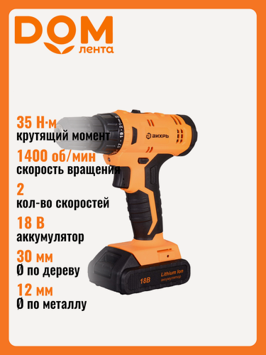 Изображение товара Шуруповерт Вихрь ДА-18Л-2К, быстрозажимной патрон, Li-Ion, 18В, 2 Ач, 1400об/мин
