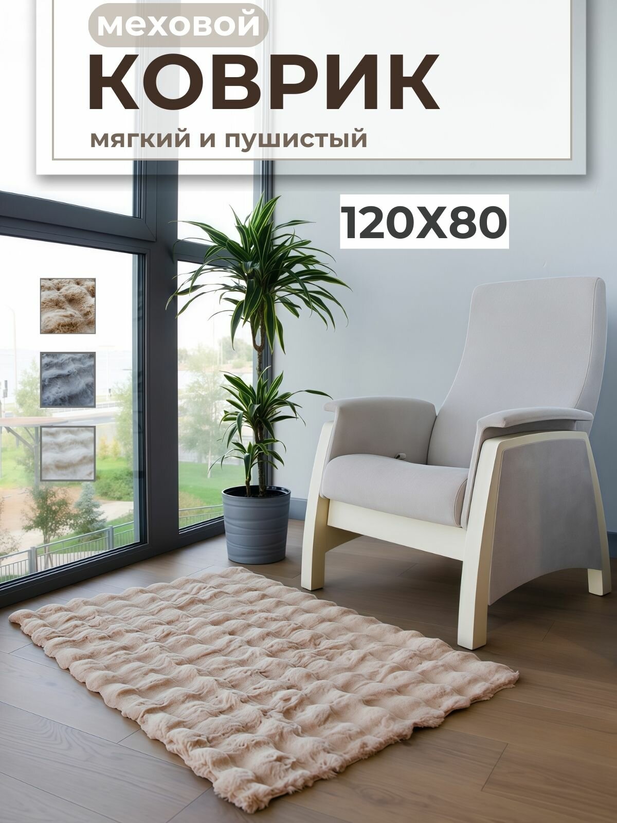 Ковер комнатный пушистый с искусственным ворсом /меховой комнатный напольный ковер/ , размер 120x80 см, цвет бежевый