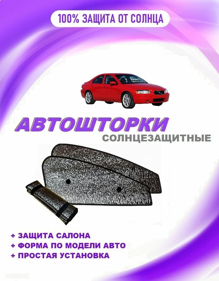 Автошторки на VOLVO S60, 1rest (2004-2010)