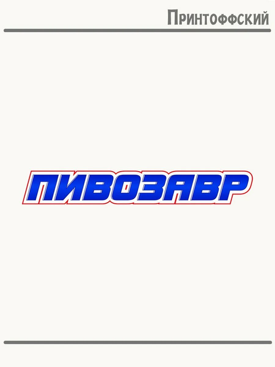 Термонаклейка для одежды и аксессуаров DTF-печать надпись прикол пивозавр