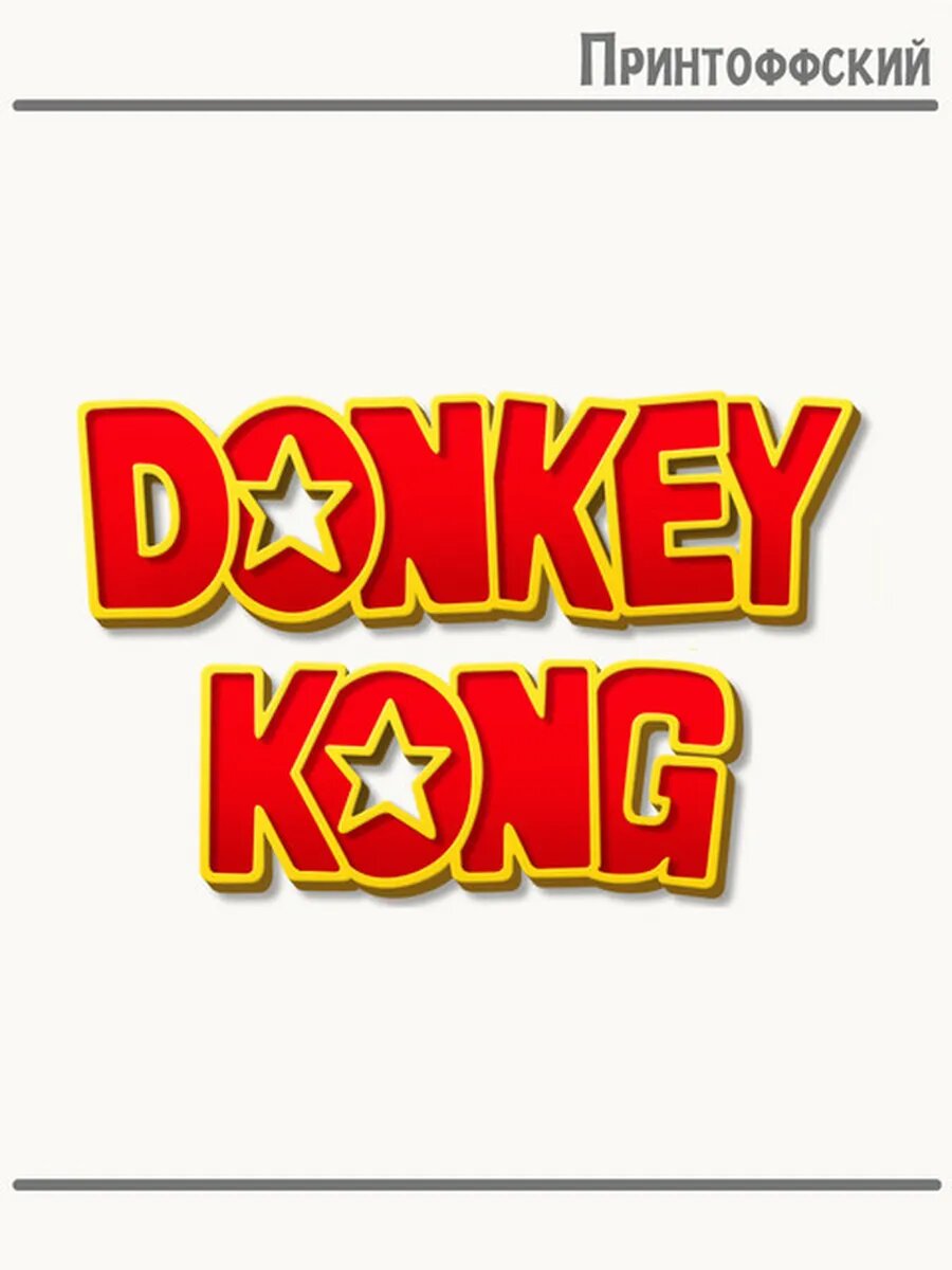 Термонаклейка для одежды и аксессуаров DTF-печать донки конг donkey kong надпись