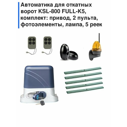 фото Автоматика для откатных ворот ksl-800 full-k5, комплект: привод, 2 пульта, фотоэлементы, лампа, 5 реек корн