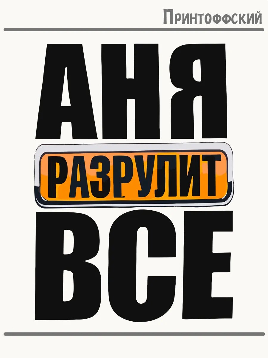 Термонаклейка для одежды и аксессуаров DTF-печать с именем аня