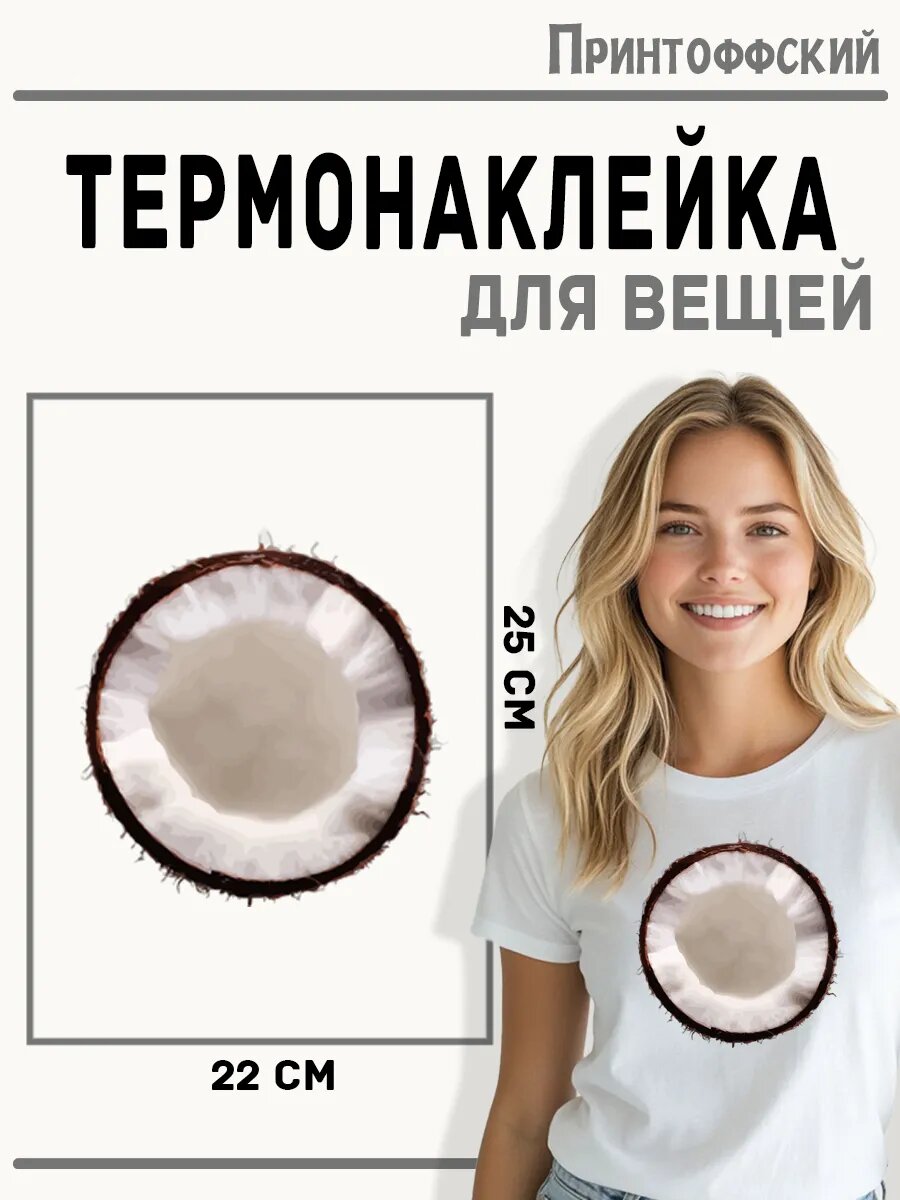 Термонаклейка для одежды и аксессуаров DTF-печать кокос — фото 1