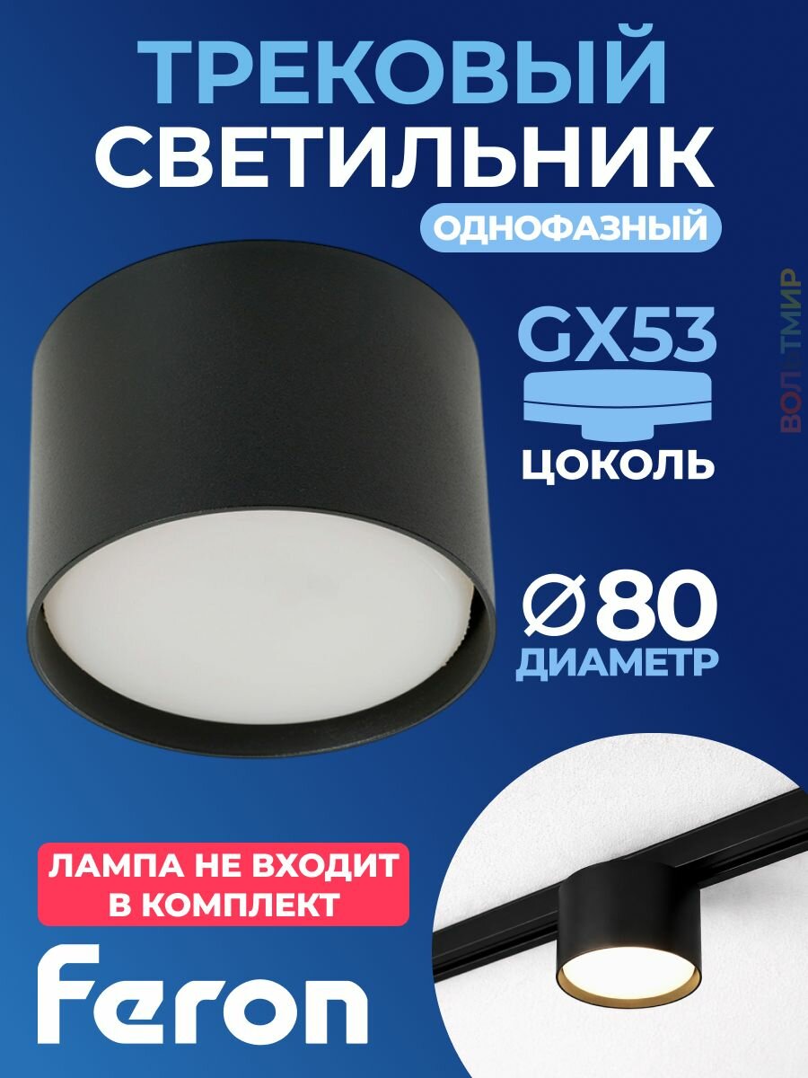 Светильник Feron AL134 трековый однофазный на шинопровод под лампу GX53, черный 51123