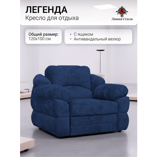 фото Кресло для отдыха "легенда" от бренда "линия стиля", размеры 120х100, антивандальная ткань