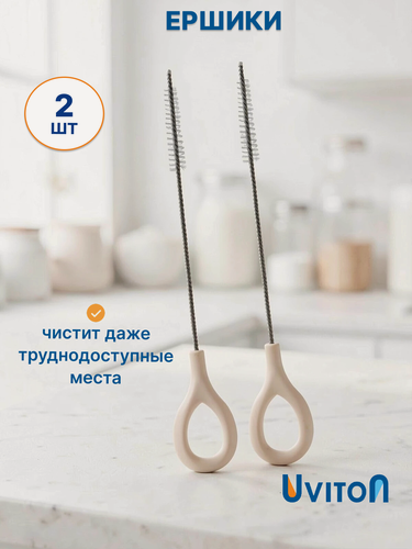 Изображение товара Ершики кухонные для капучинатора, поильников, бутылочек 2 штуки