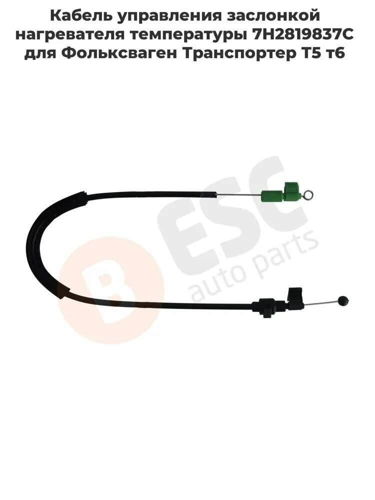 ESP872 Кабель управления заслонкой нагревателя температуры 7H2819837C для Фольксваген Транспортер Т5 т6 Доставка из Турции