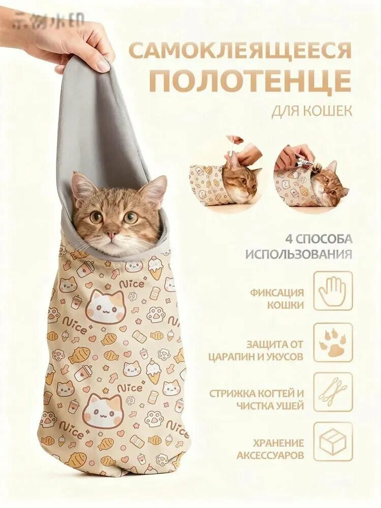 Самоклеящийся пакет для кошек Используется для подстригания когтей и чистки ушей
