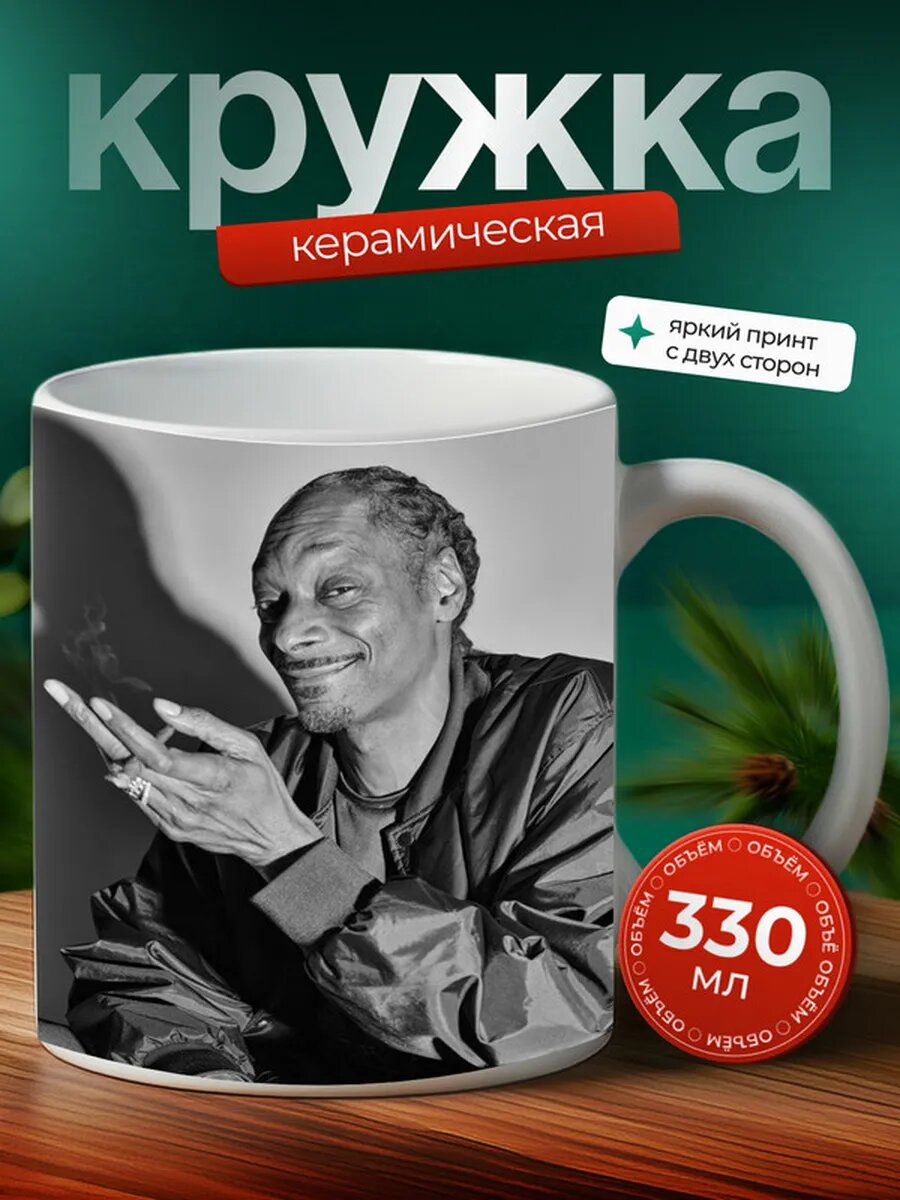 Кружка Снуп Догг 13,