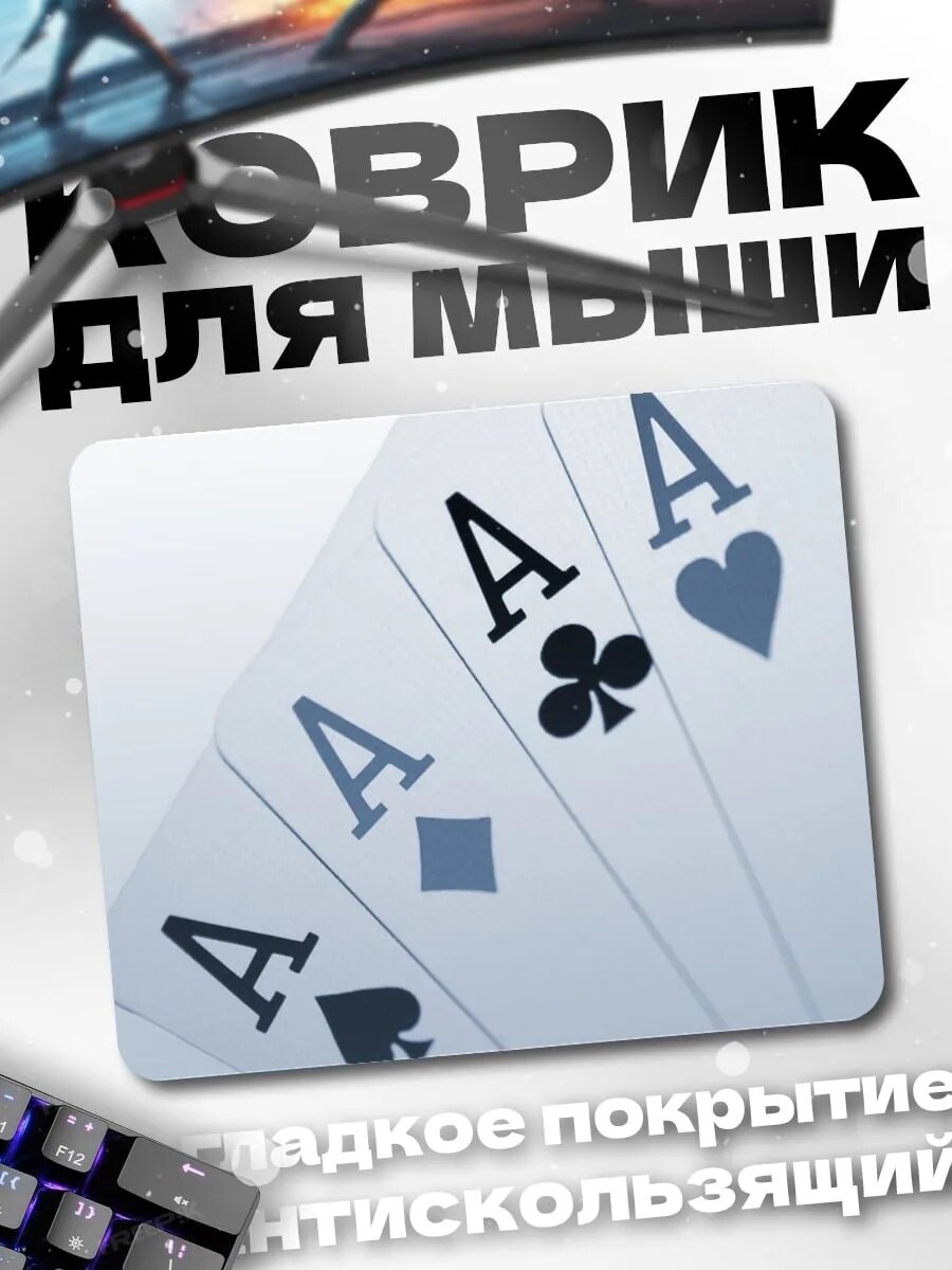 Коврик для мыши Четыре туза