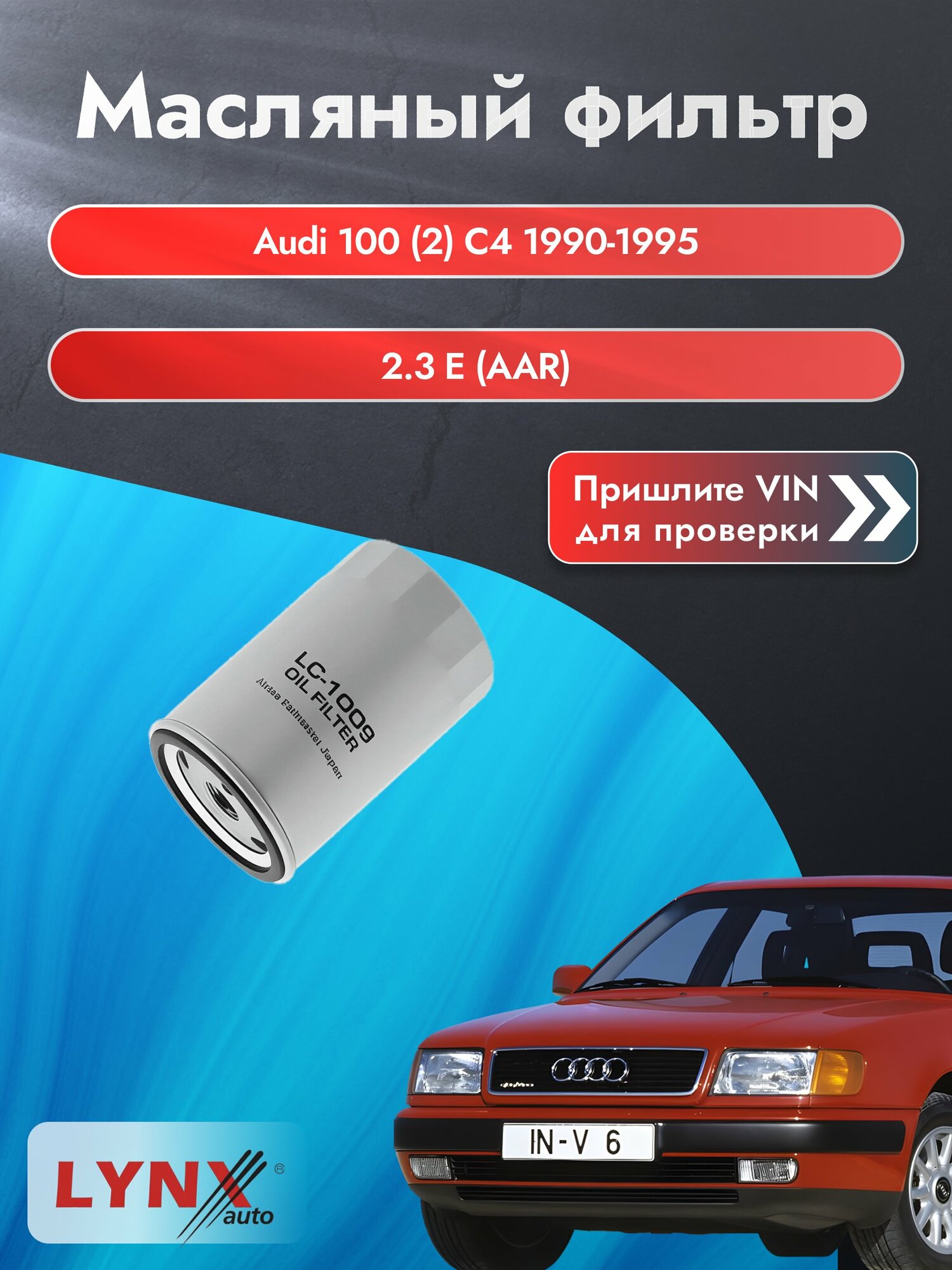 Масляный фильтр для Audi 100 (2) С4 1990-1995г. Двигатель 2.3 (AAR) LYNXauto Ауди Универсал