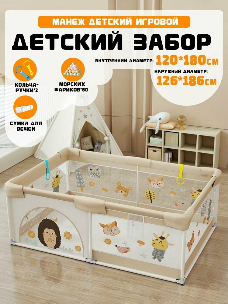 Манеж детский игровой, Размер: 120x180x64 см.