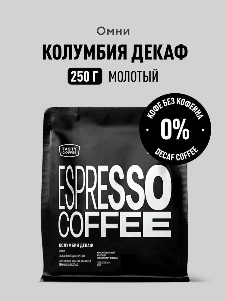 Кофе молотый Tasty Coffee Колумбия Декаф, 250 г