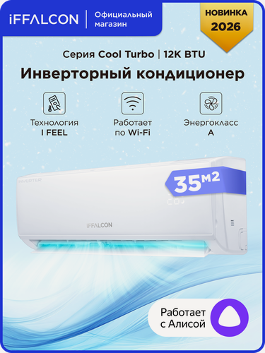 Изображение товара Инверторная сплит-система iFFALCON IF-CLTB12INV комплект, Wi-Fi, 12000 BTU, площадь помещения 35 м²