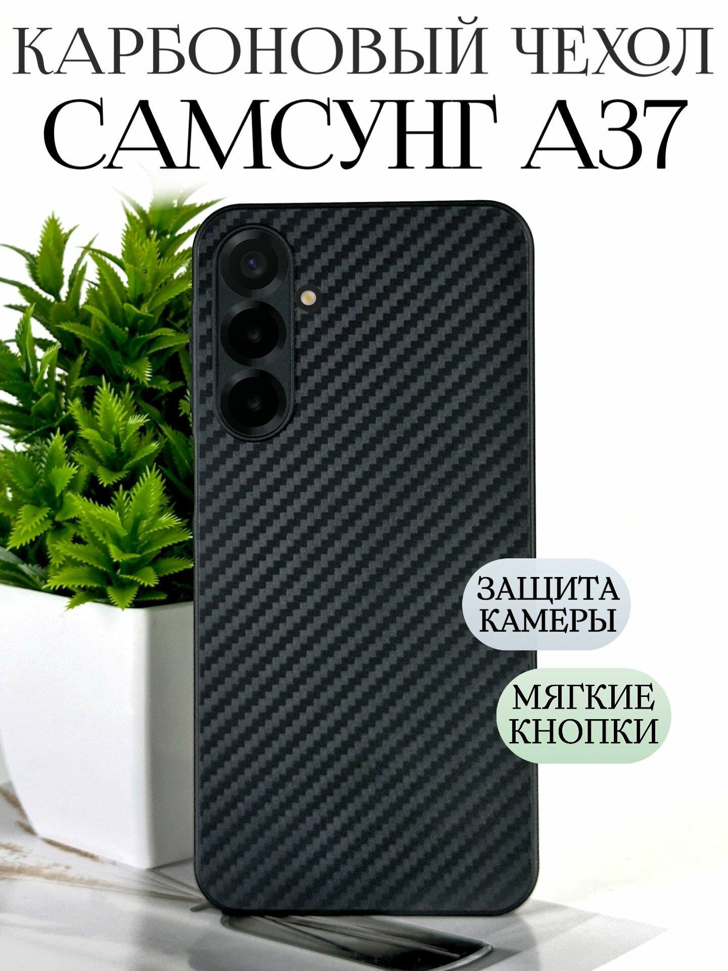 Силиконовый чехол на Самсунг а37 противоударный карбоновый / Samsung a37 чехол силиконовый противоударный карбон