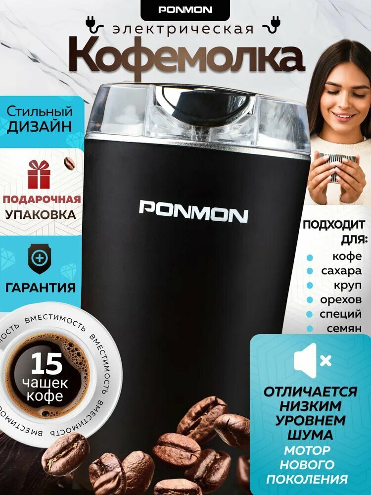 PONMON Кофемолка Кофемолка электрическая 300 Вт, объем 80 г