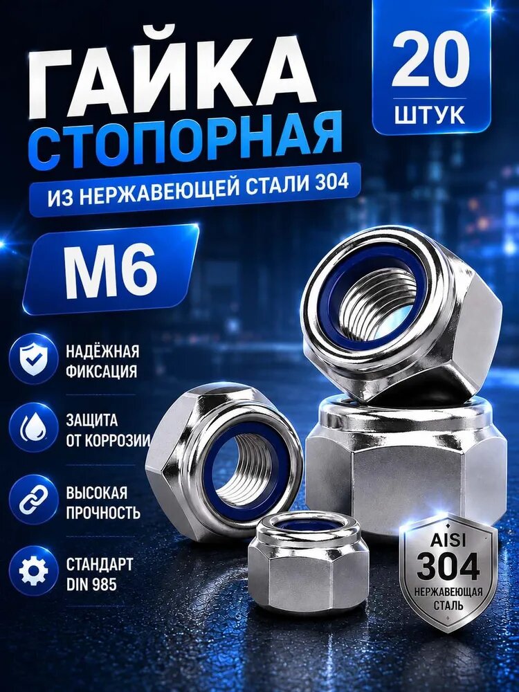 Гайка Со стоп кольцом Усиленная М6, DIN985, 20 шт.