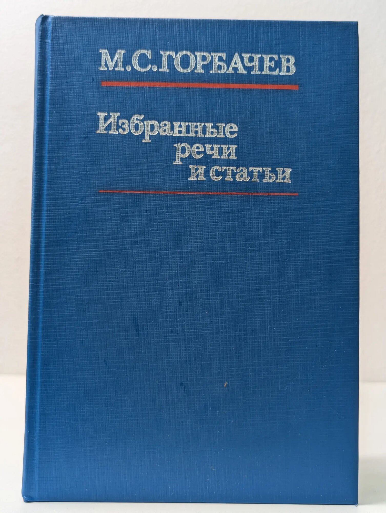 М. С. Горбачев. Избранные речи и статьи Горбачев Михаил Сергеевич 1985