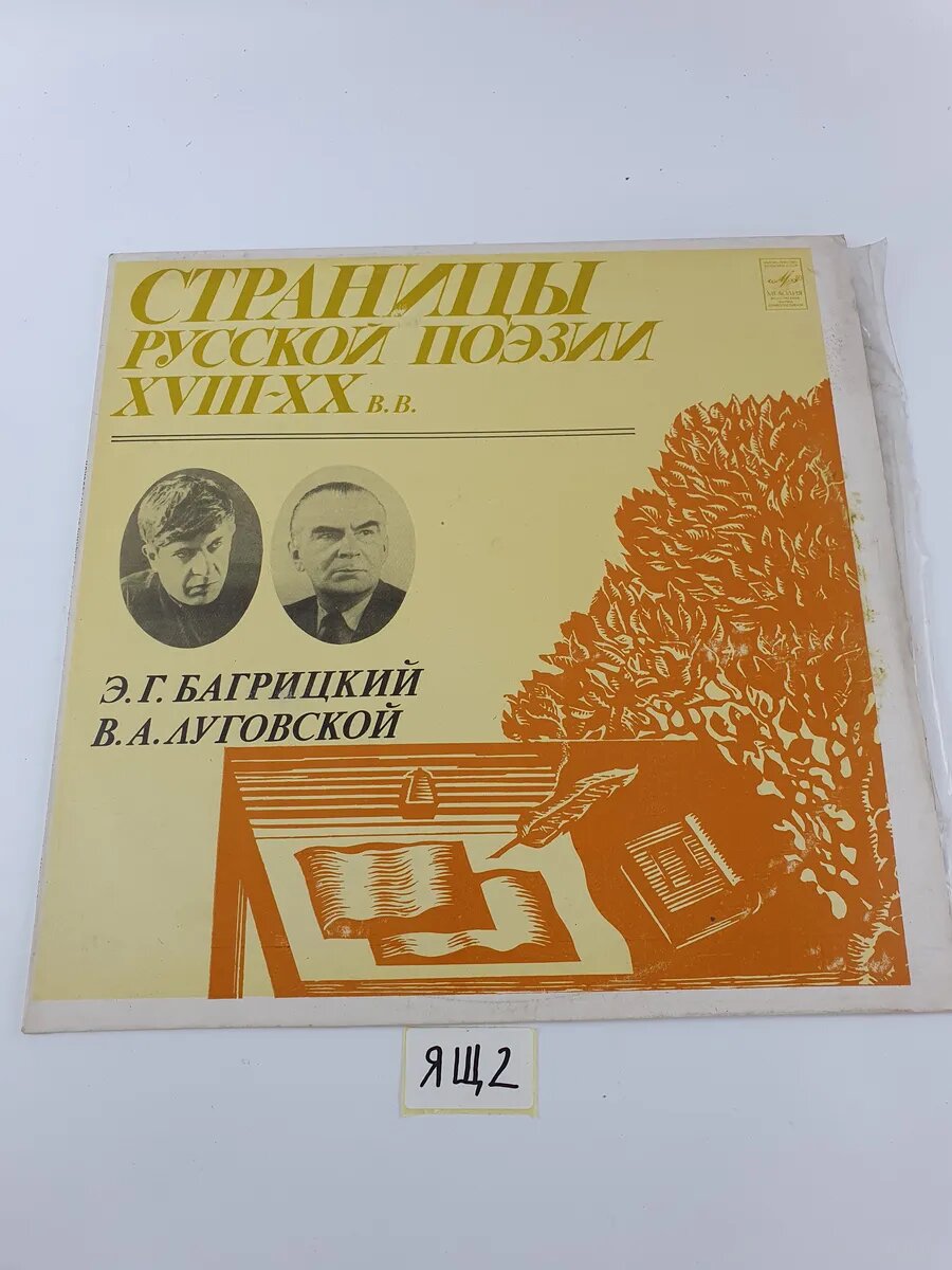 Виниловая пластинка Э. Г. Багрицкий. Луговской