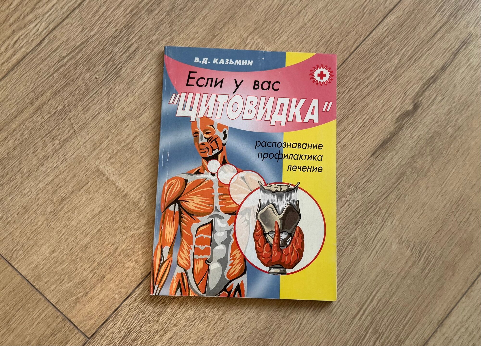 Есть ли у вас щитовидка (зоб)(распознование, лечение, профилактика), 2003 г