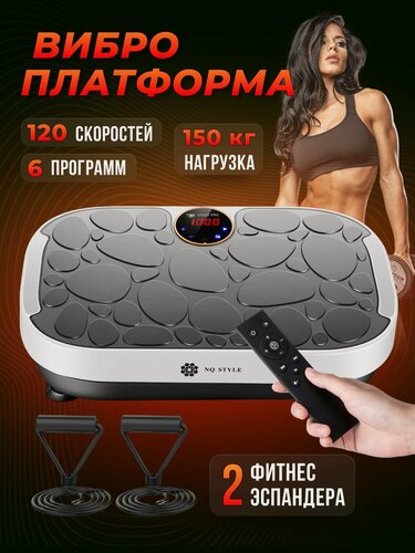 Изображение товара Виброплатформа для похудения NQ STYLE, кардио тренажер для дома , степпер для ног, электрический вибротренажер антицеллюлитный для тела, нагрузка 150 кг
