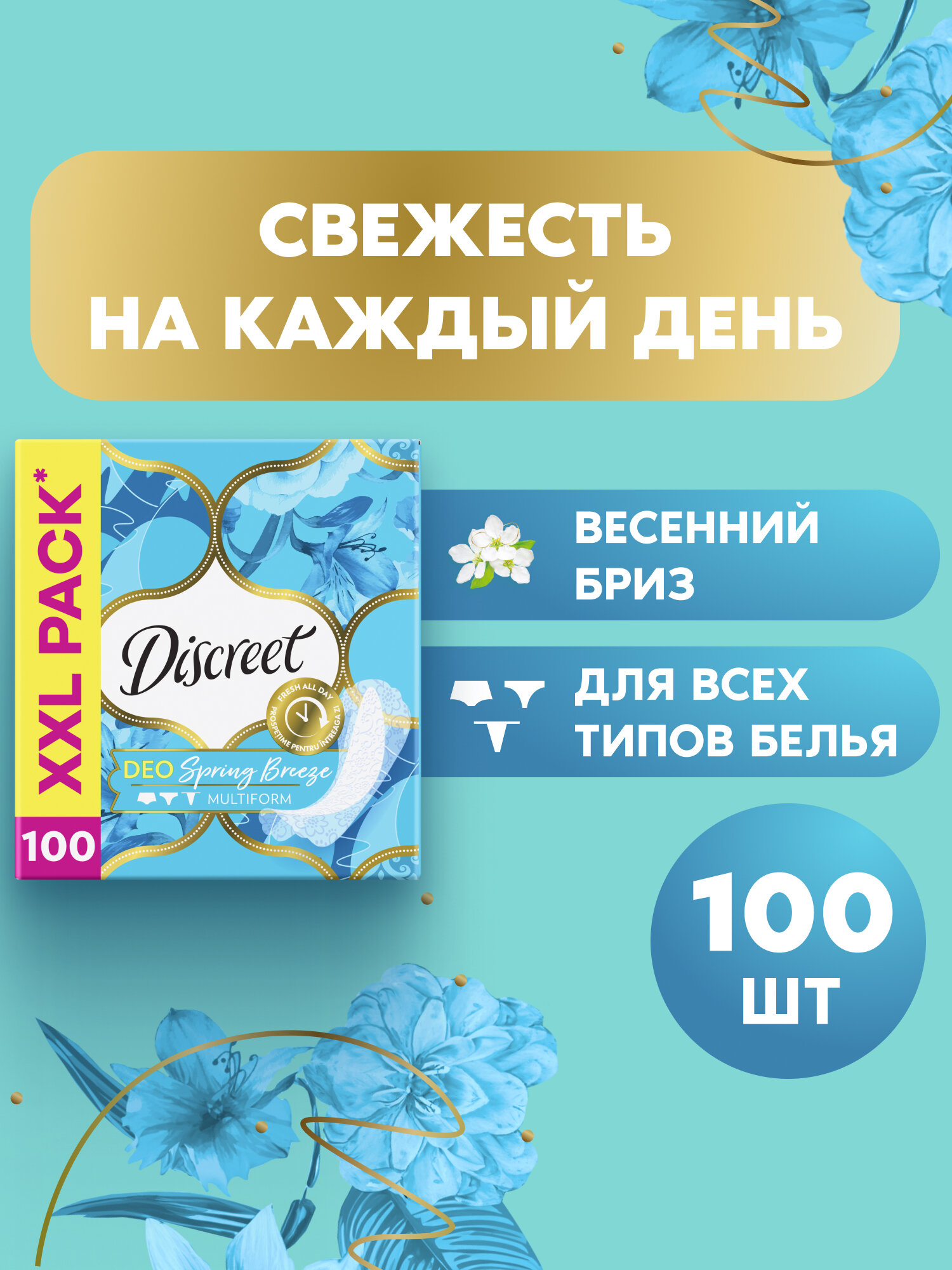 Discreet прокладки ежедневные Discreet Multiform Весенний Бриз, 100 шт., spring breeze