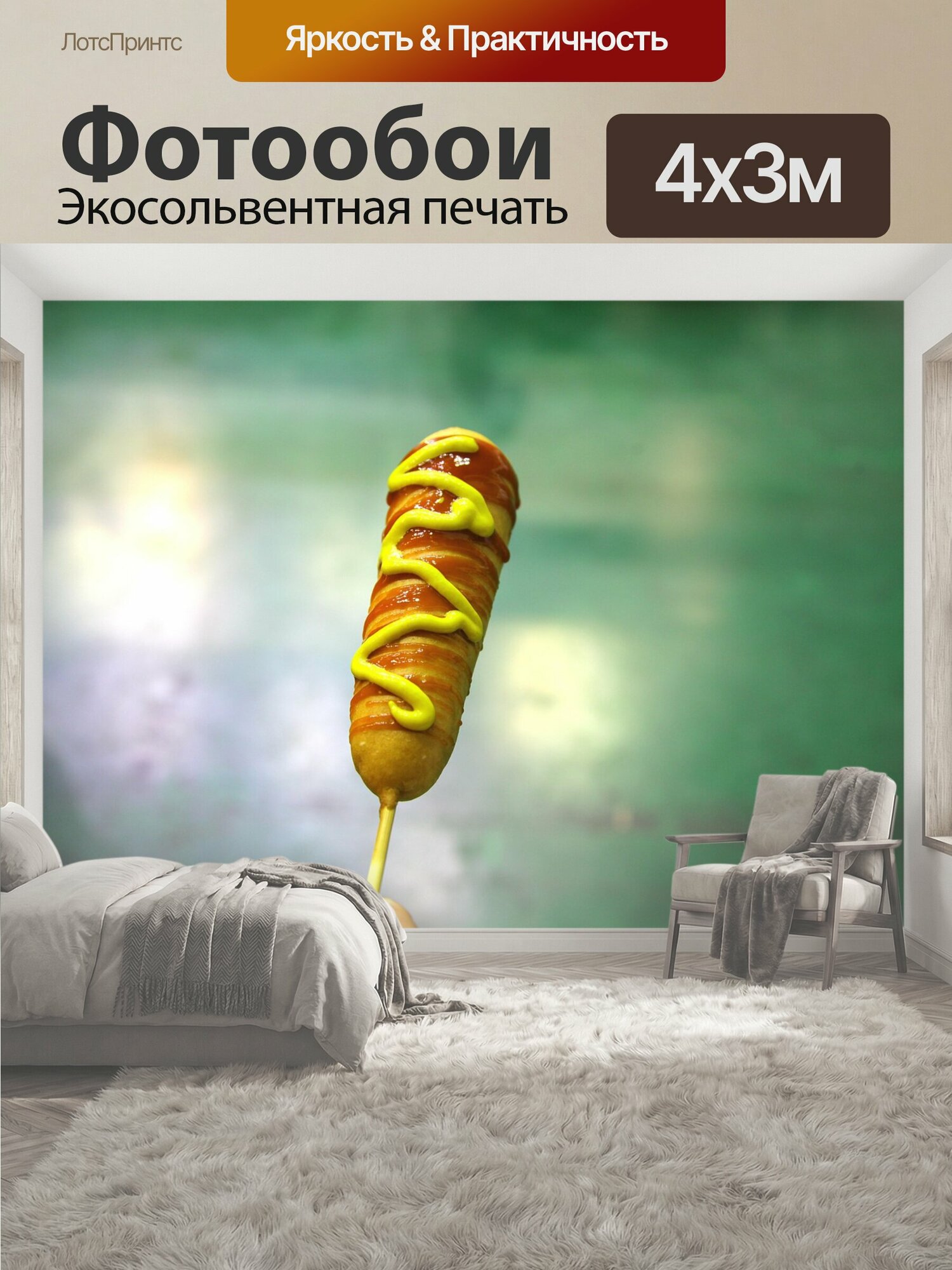 Фотообои "Корн-дог, хот-дог, еда" 400x300 см. экосольвентная печать