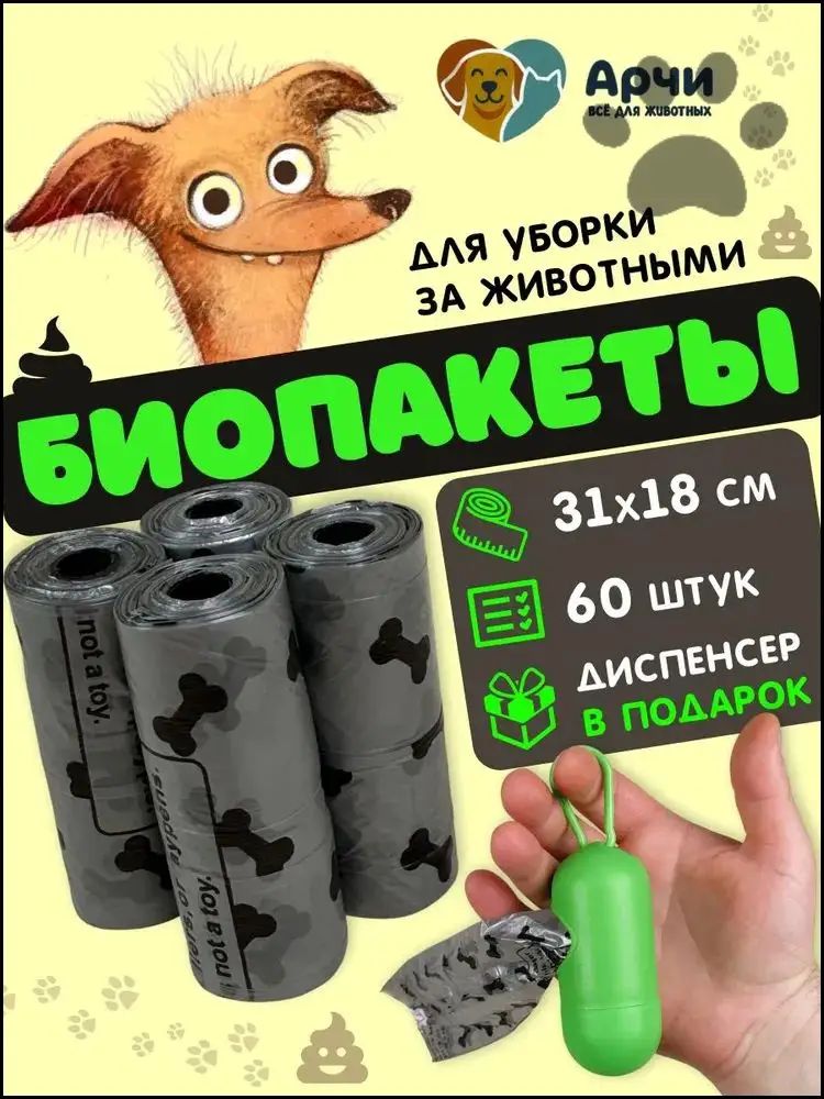Пакеты для выгула собак биоразлагаемые 60 шт диспенсер