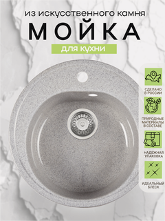 Изображение товара Мойка для кухни каменная "монако", 49 см, круглая, искусственный камень, серая