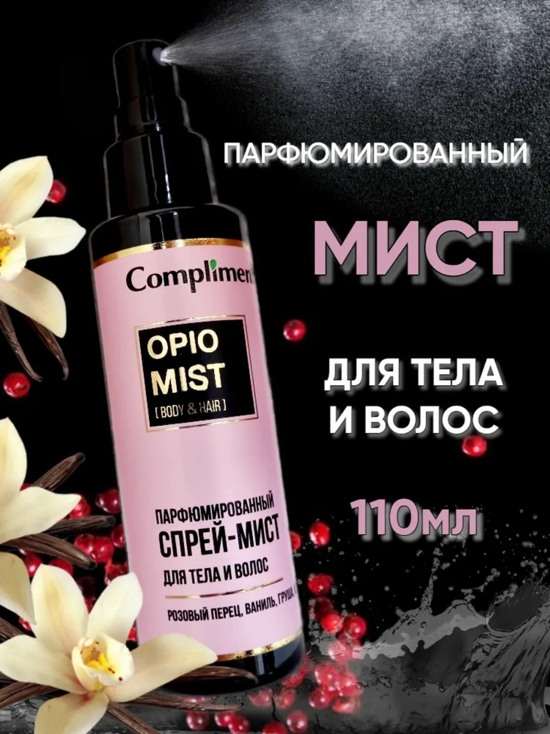 Спрей-мист для тела и волос OPIO, парфюмированный, флакон 110мл