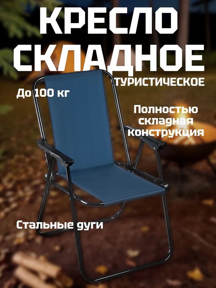 Кресло складное руссо туристо 52х44х74 см полиэстер сталь