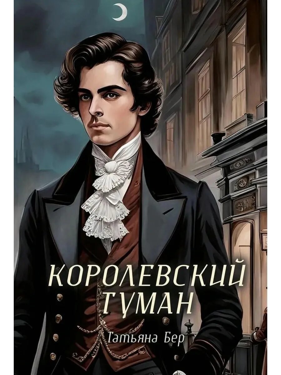 Королевский туман