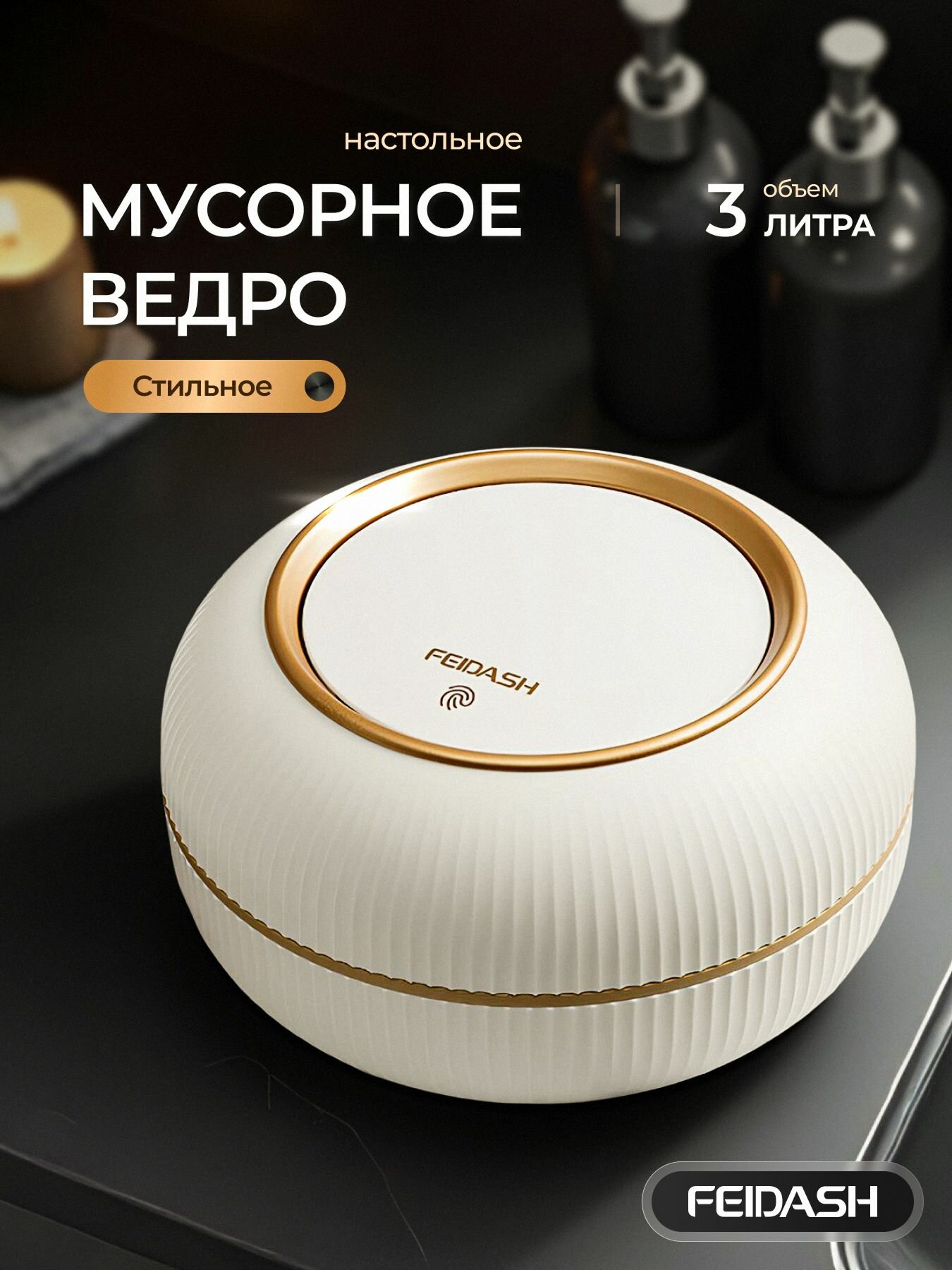 Мусорное ведро FEIDASH 3 л Настольное пластик цвет белый