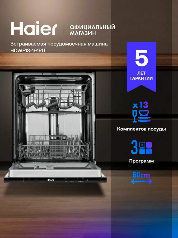 Встраиваемая посудомоечная машина Haier HDWE13-191RU, 60 см, полноразмерная, 13 комплектов, 3 программы, серебристая
